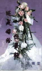 还是嫁给你最好 封面