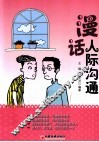 漫话人际沟通 封面