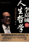 李嘉诚的人生哲学  成功没有方程式 封面