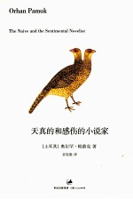 天真的和感伤的小说家 封面