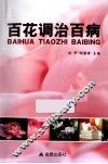 百花调治百病 封面