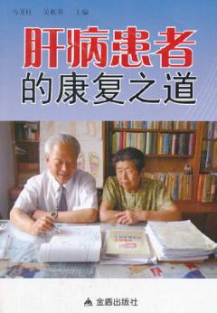 肝病患者的康复之道 封面
