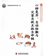 心肺复苏、自动除颤与灾害自救互救生命链 封面