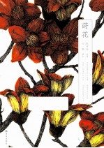 莳花 封面