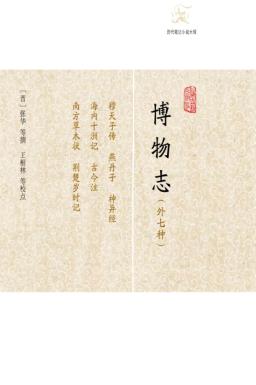 博物志  外七种 封面