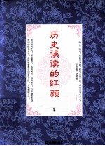 历史误读的红颜 封面