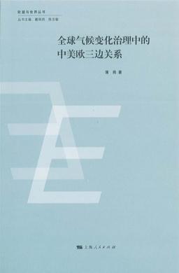 全球气候变化治理中的中美欧三边关系 封面