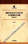 国家与社会合力互动下的乡村协商民主实践 封面