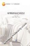 家用纺织品艺术设计 封面