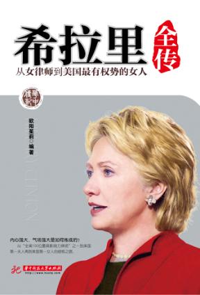 希拉里全传 封面