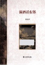 温酒话东邻 封面