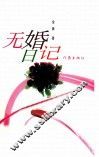 无婚日记 封面