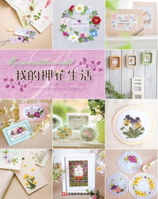 我的押花生活 封面