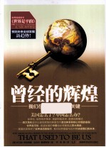 曾经的辉煌  我们在新世界生存的关键 封面