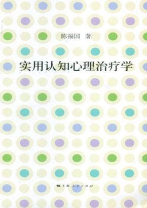 实用认知心理治疗学 封面