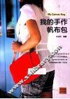 我的手作帆布包 封面