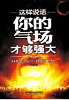 这样说话，你的气场才够强大 封面