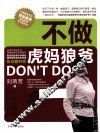 不做虎妈狼爸 封面
