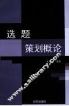 选题策划概论 封面