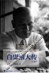 白崇禧大传  上  插图·大陆首版 封面