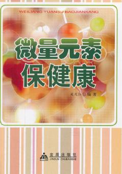 微量元素保健康 封面