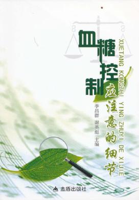 血糖控制应注意的细节 封面