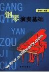 钢琴演奏基础 封面