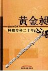 黄金昶肿瘤专科二十年心得 封面