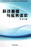 科技基础与实务读本 封面