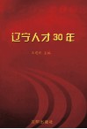 辽宁人才30年 1979-2009 封面