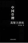 中国骨牌高智力游戏 封面