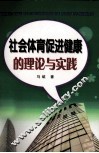 社会体育促进健康的理论与实践 封面