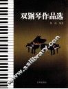双钢琴作品选 封面