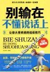 别输在不懂说话上  让你大受欢迎的说话技巧 封面
