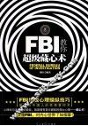 FBI教你超级藏心术 封面