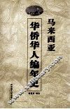 马来西亚华侨华人编年史 封面