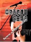 中外吉他弹唱歌曲精选 封面