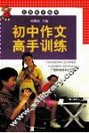 初中作文高手训练 封面