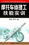摩托车修理工技能实训 封面
