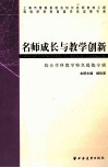 名师成长与教学创新  综合学科特色提炼专辑 封面