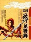 民间舞龙舞狮 封面