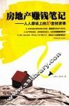 房地产赚钱笔记  人人都该上的10堂投资课 封面