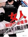 女人，别说你会瘦身 封面