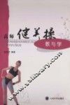 高师健美操教与学 封面