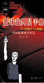 篮球裁判员手册  2人执裁与3人执裁  2010年 封面