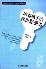 培养孩子的挫折忍受力 封面