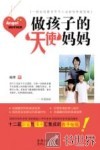 做孩子的天使妈妈 封面