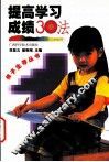 提高学习成绩30法 封面