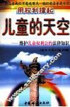 用权利撑起儿童的天空  维护儿童权利法律知识 封面