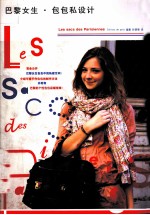 巴黎女生·包包私设计 封面